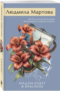 Мартова Л. Мадам будет в красном (pocket)