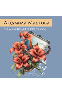 Мартова Л. Мадам будет в красном (pocket)