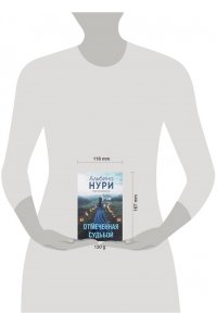 Нури А. Отмеченная судьбой