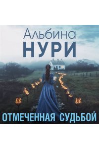 Нури А. Отмеченная судьбой