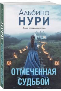 Нури А. Отмеченная судьбой