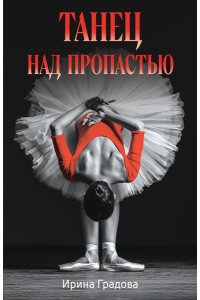 Градова И. Танец над пропастью (pocket)