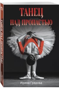 Градова И. Танец над пропастью (pocket)