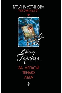 Горская Е. За легкой тенью лета (pocket)