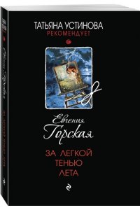 Горская Е. За легкой тенью лета (pocket)