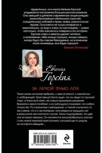 Горская Е. За легкой тенью лета (pocket)