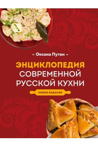 Энциклопедия современной русской кухни: подробные пошаговые рецепты