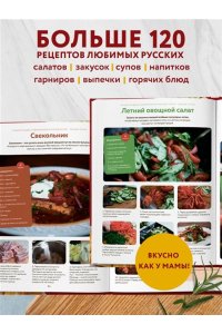 Энциклопедия современной русской кухни: подробные пошаговые рецепты