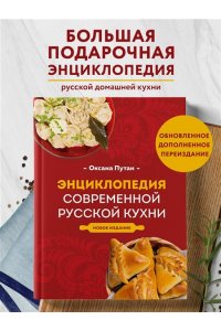 Энциклопедия современной русской кухни: подробные пошаговые рецепты