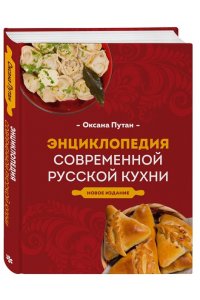 Энциклопедия современной русской кухни: подробные пошаговые рецепты