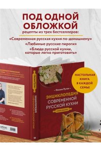 Энциклопедия современной русской кухни: подробные пошаговые рецепты