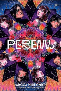 РЕВЕЛЛЬ СМИТ МЯГ АЛЬПИНА 985-9