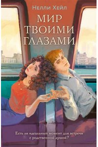 Хейл Н. Мир твоими глазами
