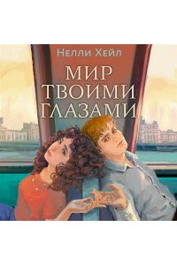 Хейл Н. Мир твоими глазами