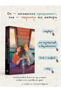 Хейл Н. Мир твоими глазами