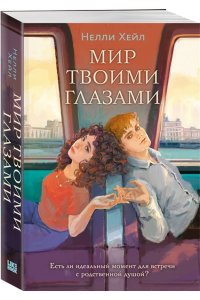 Хейл Н. Мир твоими глазами