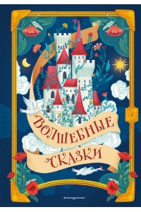 <не указано> Волшебные сказки (ил. Дж. Капицци)