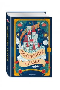 <не указано> Волшебные сказки (ил. Дж. Капицци)