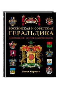 Борисов И.В. Российская и советская геральдика