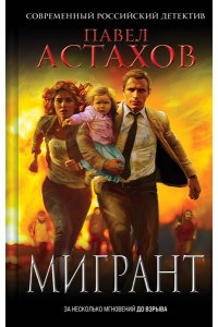 Астахов П.А. Мигрант