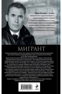 Астахов П.А. Мигрант