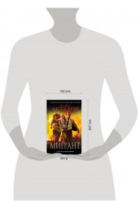 Астахов П.А. Мигрант