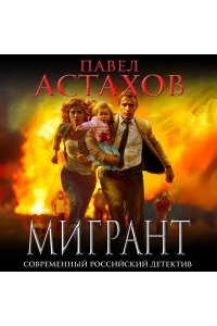 Астахов П.А. Мигрант