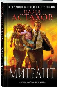 Астахов П.А. Мигрант