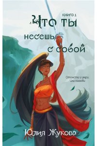 Жукова Ю.И. Что ты несешь с собой. Книга 1