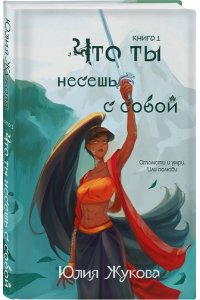 Жукова Ю.И. Что ты несешь с собой. Книга 1
