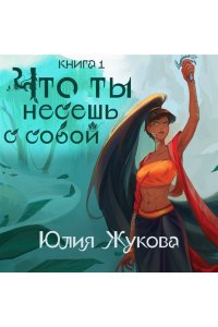 Жукова Ю.И. Что ты несешь с собой. Книга 1