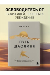 Хен И Ш. Путь Шаолиня. Как древние знания помогают нам обрести внутреннюю силу