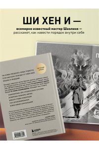 Хен И Ш. Путь Шаолиня. Как древние знания помогают нам обрести внутреннюю силу