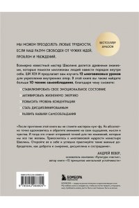 Хен И Ш. Путь Шаолиня. Как древние знания помогают нам обрести внутреннюю силу