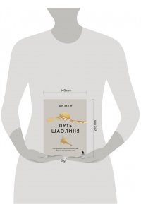 Хен И Ш. Путь Шаолиня. Как древние знания помогают нам обрести внутреннюю силу