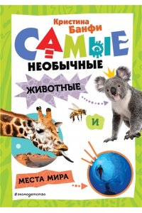 Банфи К. Самые необычные животные и места мира