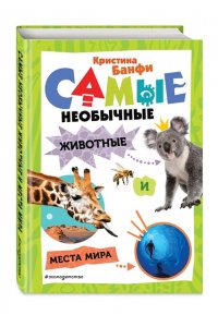 Банфи К. Самые необычные животные и места мира