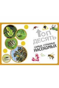 Банфи К. Самые необычные животные и места мира