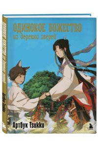 Tsukku Одинокое божество из деревни зверей. Артбук Tsukku