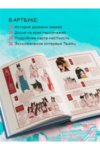 Tsukku Одинокое божество из деревни зверей. Артбук Tsukku