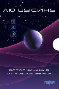 Цысинь Л. Воспоминания о прошлом Земли. Комплект (Задача трех тел + Темный лес + Вечная жизнь Смерти + короб)