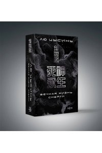 Цысинь Л. Воспоминания о прошлом Земли. Комплект (Задача трех тел + Темный лес + Вечная жизнь Смерти + короб)