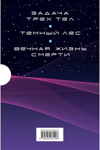 Цысинь Л. Воспоминания о прошлом Земли. Комплект (Задача трех тел + Темный лес + Вечная жизнь Смерти + короб)