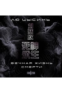 Цысинь Л. Воспоминания о прошлом Земли. Комплект (Задача трех тел + Темный лес + Вечная жизнь Смерти + короб)