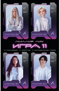 Лик А. Игра одиннадцати