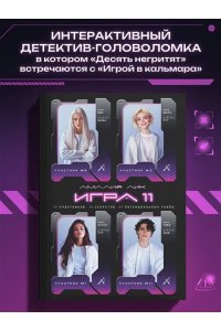 Лик А. Игра одиннадцати