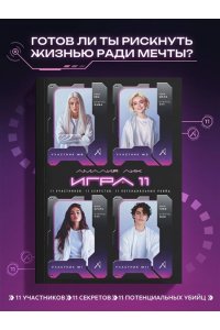 Лик А. Игра одиннадцати