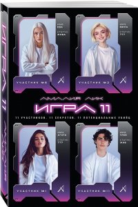 Лик А. Игра одиннадцати