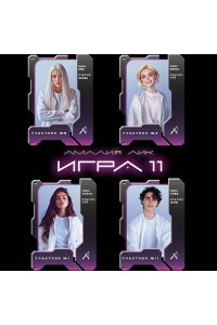 Лик А. Игра одиннадцати