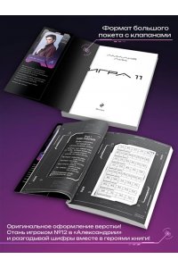 Лик А. Игра одиннадцати